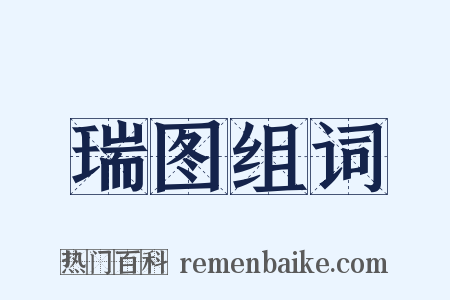 瑞图组词是什么意思的图片